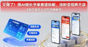 又爆了！用AI做长书单赛道拆解，涨粉变现两不误-最全资源库