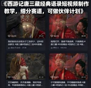 西游记唐三藏经典语录短视频制作教学，细分赛道，可做伙伴计划-最全资源库