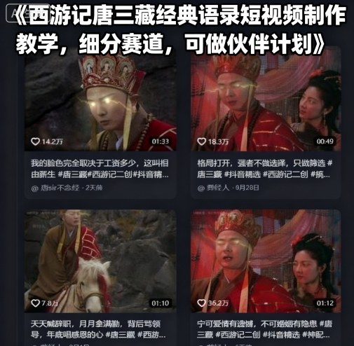 西游记唐三藏经典语录短视频制作教学,细分赛道,可做伙伴计划-最全资源库