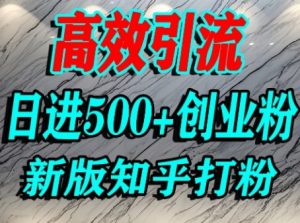怎么打创业粉，知乎超高权重流量平台，打粉引流，日进500+精准创业粉不是问题-最全资源库