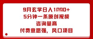 9月玄学日入1k+玩法，5分钟一条原创视频，咨询量高，付费意愿强，风口项目-最全资源库