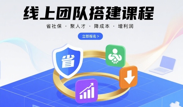 线上团队搭建课程，省社保，聚人才，降成本，增利润，团队管理必看-最全资源库