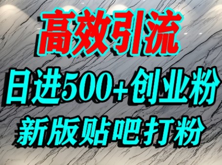 怎么打创业粉？百度贴吧纯搬运引流精准创业粉，单人日引500+精准流量-最全资源库