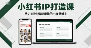 小红书IP打造课,从0-1陪你做能賺钱小红书博主-最全资源库