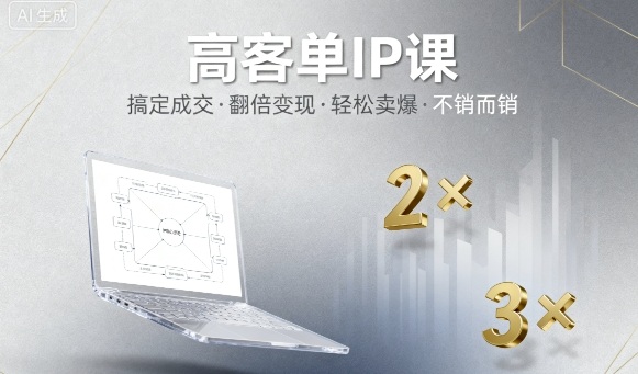 高客单IP课,搞定成交,搞定高客单IP,翻倍变现,轻松卖爆,不销而销-最全资源库