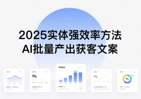 实体强效率方法：AI批量产出获客文案，2025年普通人拥抱AI，实现实体创收-最全资源库