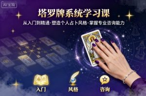 塔罗牌系统学习课，助你从入门到精通，塑造个人占卜风格，掌握专业咨询能力-最全资源库