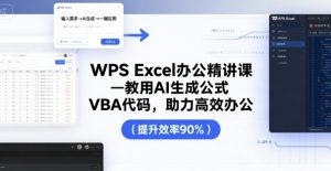 WPS Excel办公精讲课,教用 AI 生成公式,VBA 代码,助力高效办公-最全资源库