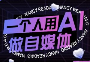 一个人用AI做自媒体，助力零基础者快速掌握自媒体技能，实现从起号到变现的突破（更新9月）-最全资源库