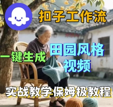 coze扣子工作流一键生成田园风格视频，实战教学保姆级教程-最全资源库
