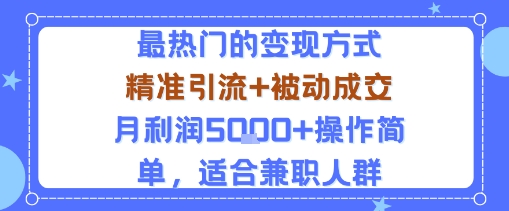 小众赛道玩法：当下最热门的变现方式，精准引流+被动成交月利润5k+操作简单，适合兼职人群-最全资源库