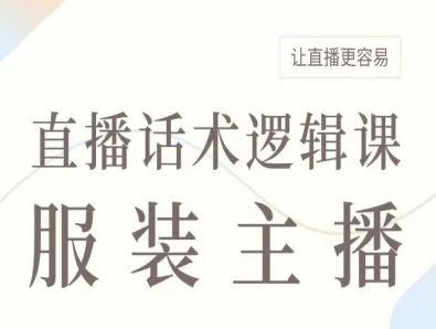 服装主播直播话术逻辑课，让直播更容易-最全资源库