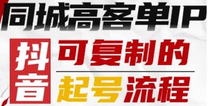 抖音同城高客单IP—可复制的起号流程-最全资源库