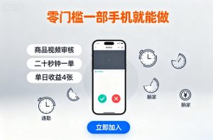 零门槛一部手机就能做，商品视频审核，通勤躺家碎片时间都能做，二十秒钟一单，单日收益4张【揭秘】-最全资源库