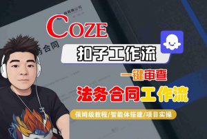 Coze扣子智能体工作流一键审查“法务合同“工作流,全流程保姆级教学-最全资源库