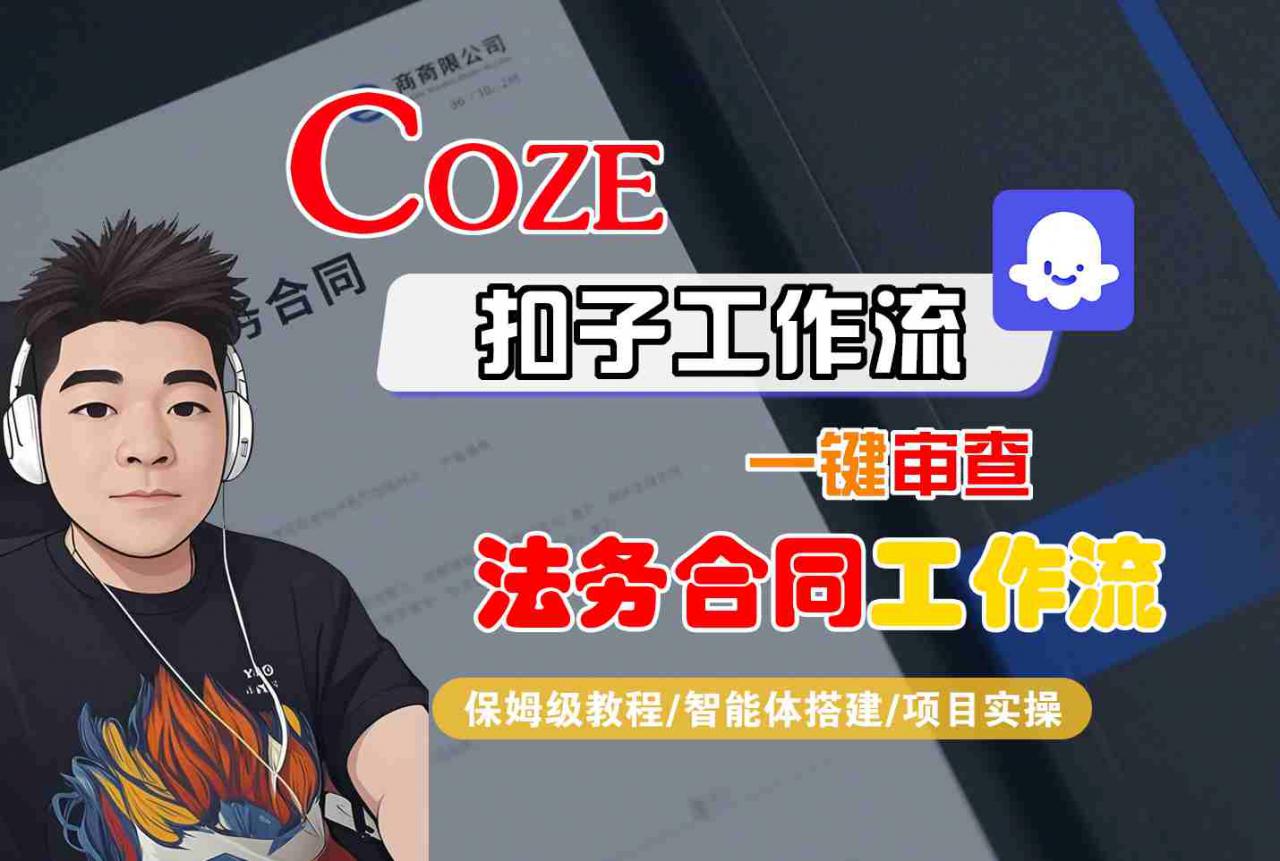 Coze扣子智能体工作流一键审查“法务合同“工作流,全流程保姆级教学-最全资源库