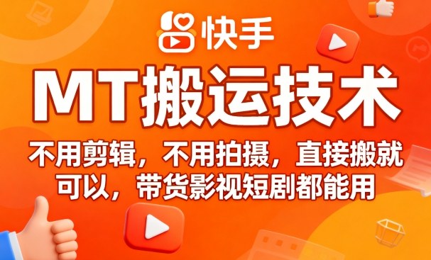 9月快手MT搬运技术，不用剪辑，不用拍摄，直接搬就可以，带货影视短剧都能用-最全资源库