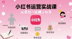 小红书运营实战课,从零到一玩賺小红书-最全资源库