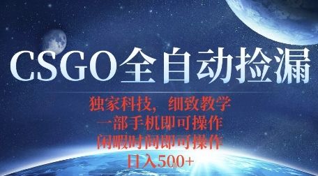 CSGO自动捡漏项目，最新独家玩法，一个手机即可操作，新手小白轻松月入1W+，操作简单易上手【揭秘】-最全资源库