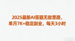 2025最新AI答题无敌思路，单月7K+稳定副业，每天3小时-最全资源库