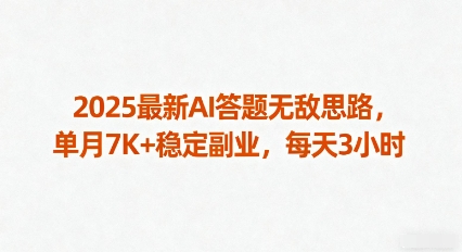 2025最新AI答题无敌思路，单月7K+稳定副业，每天3小时-最全资源库