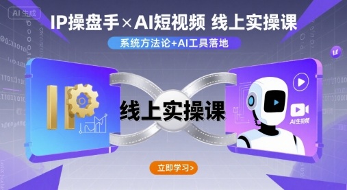 IP操盘手线上实操课,AI短视频线上课-最全资源库