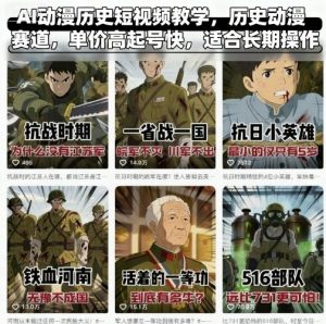 AI动漫历史短视频教学，历史动漫赛道，单价高起号快，适合长期操作-最全资源库