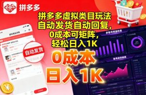 拼多多虚拟类目玩法，自动发货自动回复，0成本可矩阵，轻松日入1K【揭秘】-最全资源库