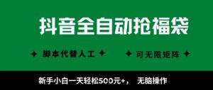 抖音全自动抢福袋项目,新手小白一天轻松5张+,无脑操作,看完直接可以上手【揭秘】-最全资源库
