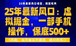 25年虚拟掘金最新玩法,一部手机即可操作,保底日入5张+【揭秘】-最全资源库