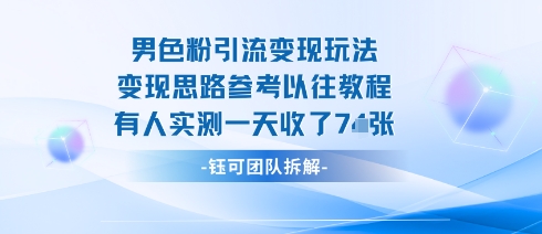 男粉引流变现邪修玩法，有人实测一天收了7张+-最全资源库
