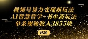 视频号暴力变现新玩法AI智慧哲学+书单新玩法单条视频佣金1k+-最全资源库