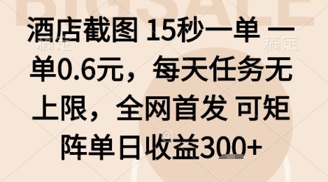 酒店截图项目,15秒一单,一单0.6米,每天任务无上限,全网首发可矩阵单日收益3张+【揭秘】-最全资源库