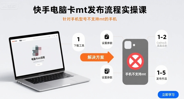 快手电脑卡mt发布流程实操课，针对手机型号不支持mt的手机-最全资源库