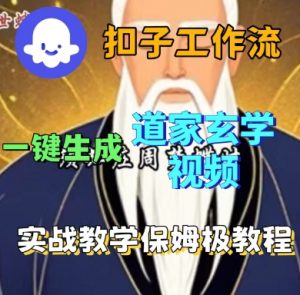 Coze扣子工作流一键生成道家玄学短视频,实战保姆级教程-最全资源库
