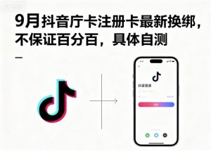 9月抖音庁卡注册卡最新换绑，不保证百分百，具体自测-最全资源库