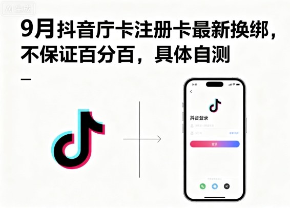 9月抖音庁卡注册卡最新换绑，不保证百分百，具体自测-最全资源库
