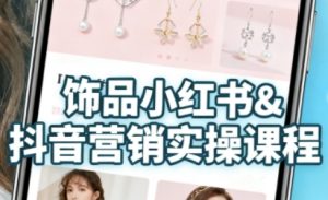 抖音+小红书饰品卖货：货源、开店、内容全教会，让新手快速掌握饰品线上营销全流程，轻松开启变现路-最全资源库