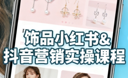 抖音+小红书饰品卖货：货源、开店、内容全教会，让新手快速掌握饰品线上营销全流程，轻松开启变现路-最全资源库