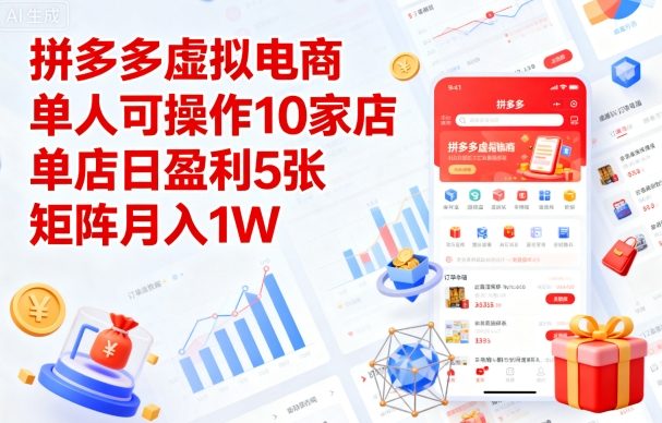 拼多多虚拟电商,单人可操作10家店,单店日盈利5张,矩阵月入1W+【揭秘】-最全资源库