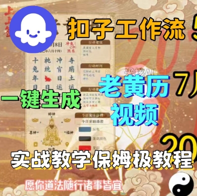 Coze扣子工作流一键生成老黄历短视频,保姆级实战搭建教学-最全资源库