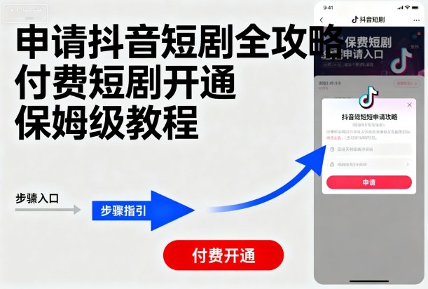 申请抖音短剧全攻略付费短剧开通，保姆级教程-最全资源库
