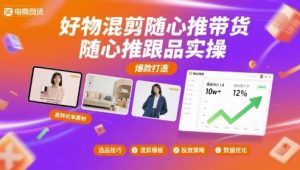 好物混剪随心推带货,随心推跟品实操-最全资源库