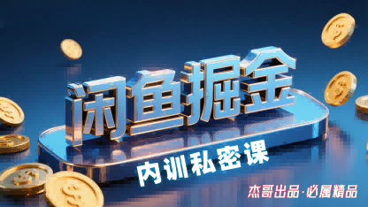 闲鱼掘金训练营,小白轻松上手,日入2张-最全资源库