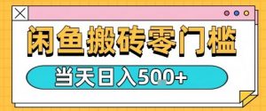 闲鱼零门槛搬砖项目,只要做就能够挣钱,一天可以3张-最全资源库