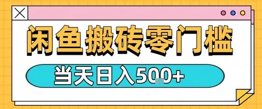 闲鱼零门槛搬砖项目,只要做就能够挣钱,一天可以3张-最全资源库