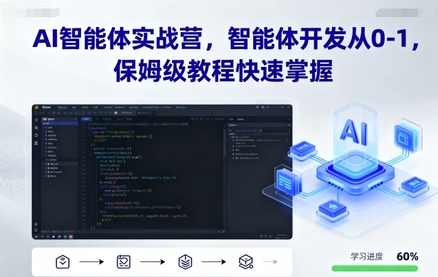 AI智能体实战营,智能体开发从0-1,保姆级教程快速掌握-最全资源库