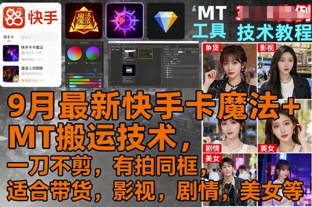 9月最新快手卡魔法+MT搬运技术，一刀不剪，有拍同框，适合带货，影视，剧情，美女等-最全资源库