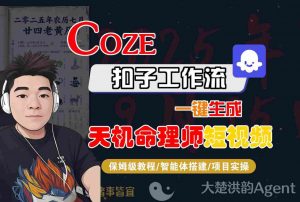 Coze扣子智能体工作流一键生成“天机命理师“短视频,全流程保姆级教学-最全资源库