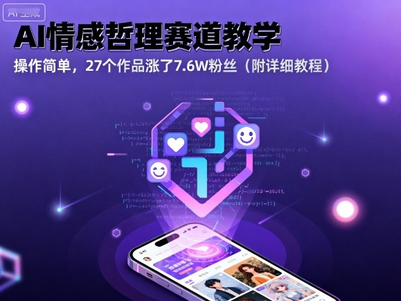 AI情感哲理赛道教学，操作简单，27个作品涨了7.6W粉丝（附详细教程）-最全资源库